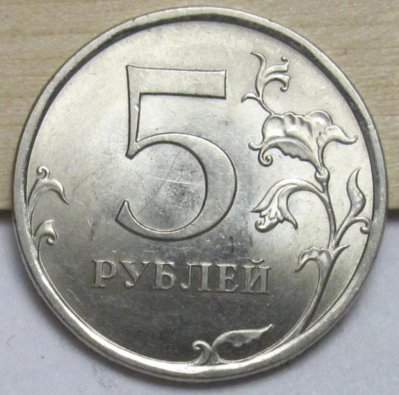 5 рублей 2009 СПМД (магнит)