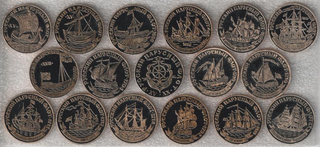 Русский парусный флот * XV-XX * Полный набор (17 зн.) * ЭТПК