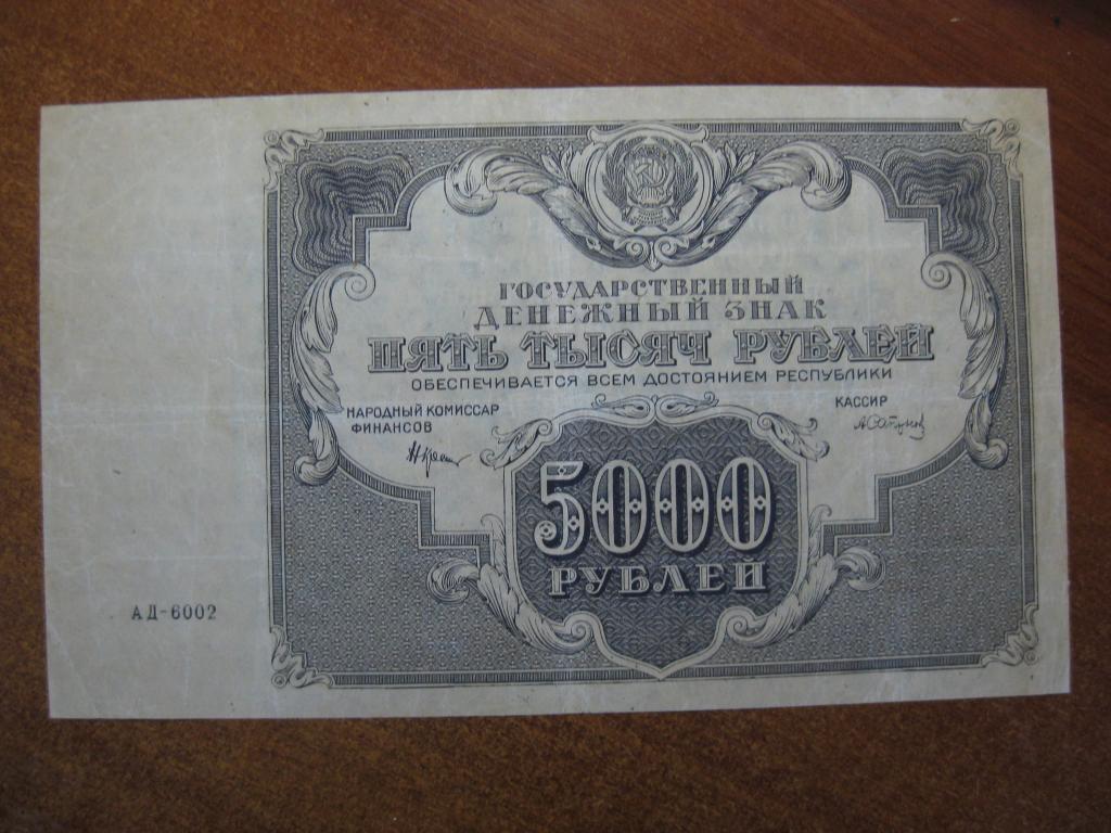 5000 рублей 1922 год АД-6002