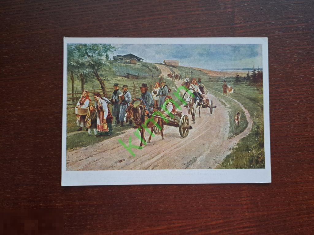 Открытка. Прянишников. Возвращение с ярмарки. К47/3