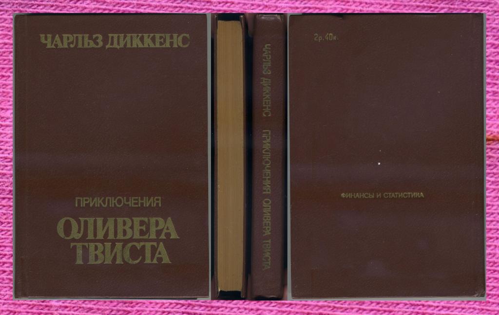 «Приключения Оливера Твиста» Чарльз Диккенс.