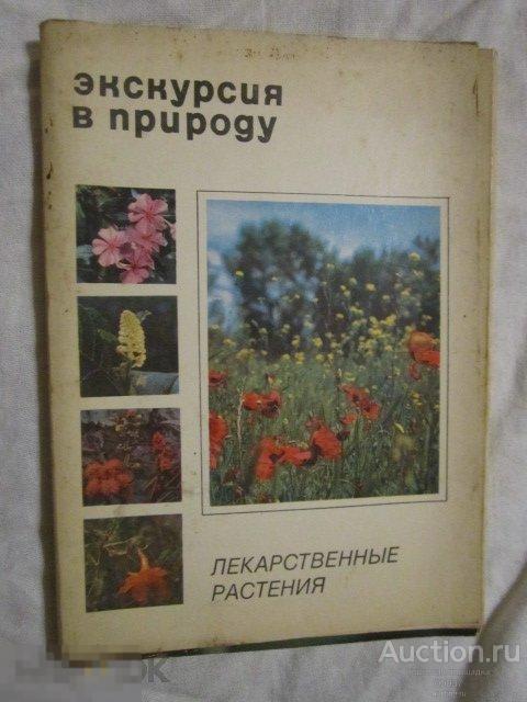Экскурсия в природу лекарственные растения 1976. Выпуск- 1. 25 открыток. полный набор