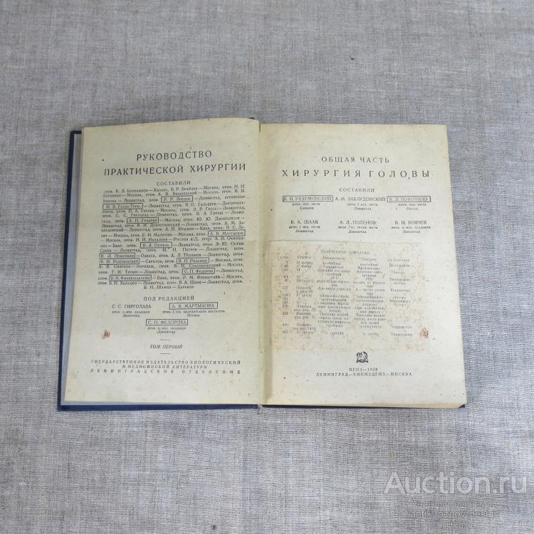 РУКОВОДСТВО ПРАКТИЧЕСКОЙ ХИРУРГИИ. ОБЩАЯ ЧАСТЬ. ХИРУРГИЯ ГОЛОВЫ. Л.-М., Биомедгиз, 1936