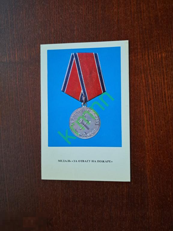 Открытка. Медаль За отвагу на пожаре.  К1605