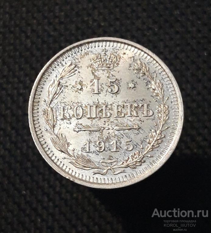 Николай II 15 Копеек 1915 года (РК 153 СШП)