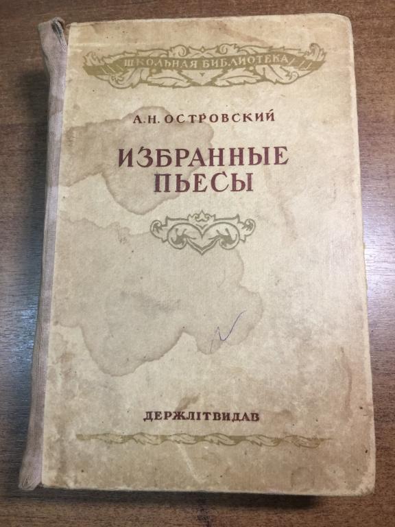 1941 г. Островский Избранные пьесы. Пьесы Островского. Старинная книга Островский. Книга 1941 год