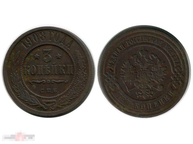 3 копейки России 1908 г., Николай II, (СПБ) 3