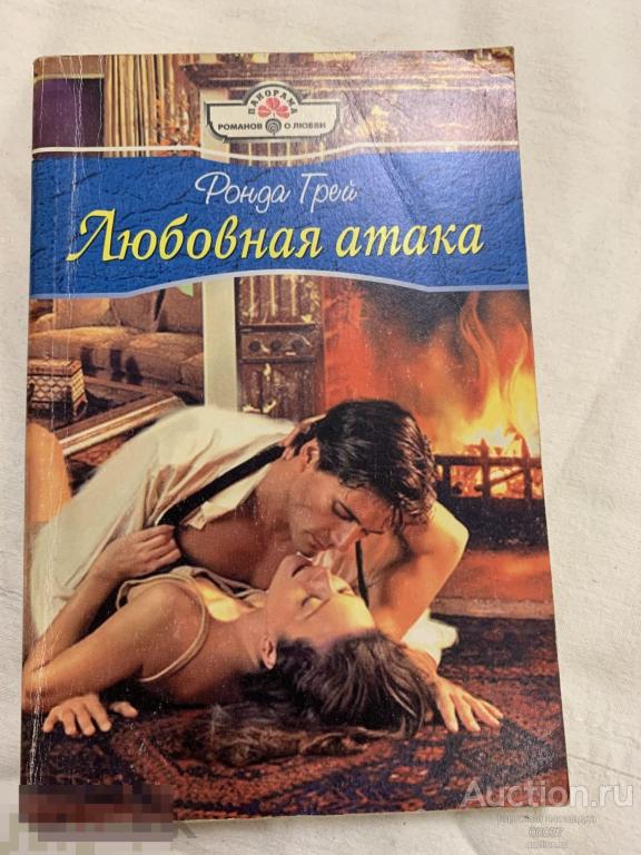 Грей. Любовная атака. Панорама, 2008. 192 стр