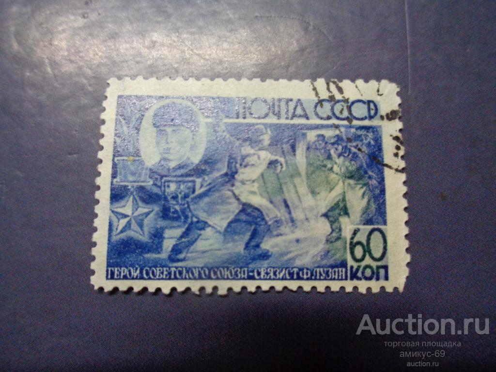 СССР 1944 г Герои ВОВ Лузан 60 коп