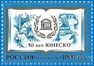 1996 Россия 320. 50 лет ЮНЕСКО** MNHOG (ЧБН)