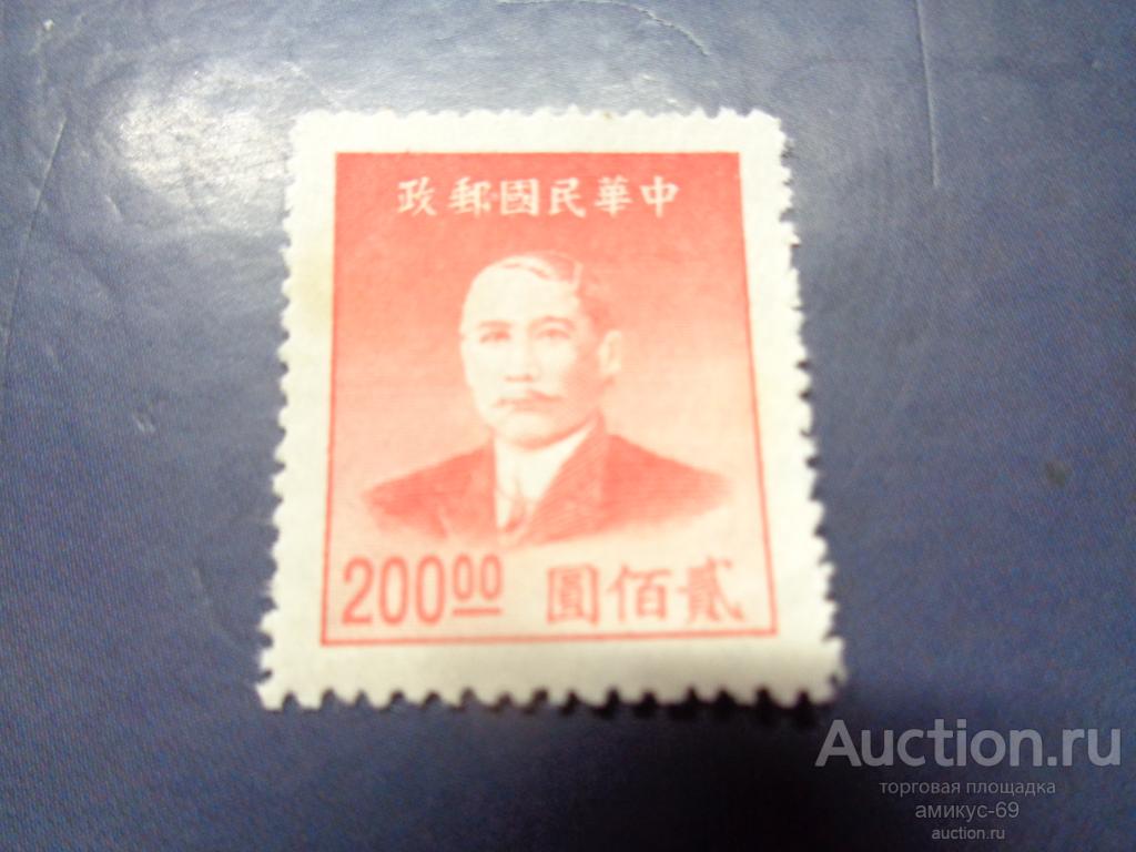 Китай  1938-48 г Революционеры ном 200 Чистая