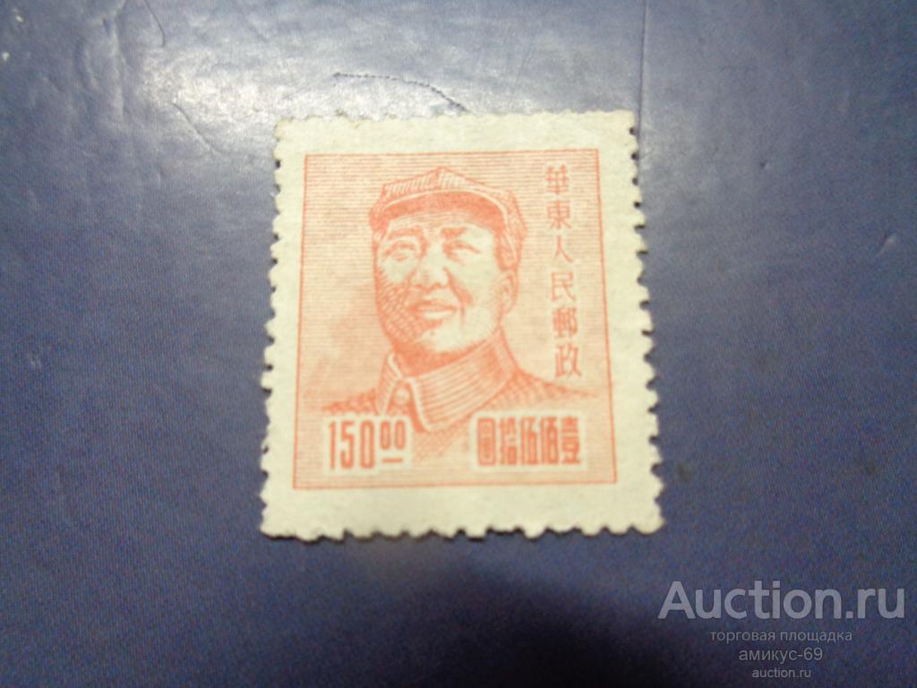 Китай 1950 г МАО Дзедун ном 150 Чистая