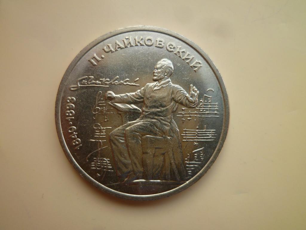 1 рубль 1990 года Чайковский. UNC. Отличное состояние! Блеск. 723