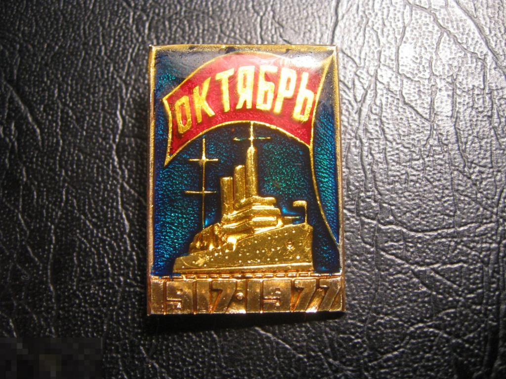 60 лет Октябрьской Революции. Октября. Аврора. 1917-1977.  Клеймо САЗ. Редкий.