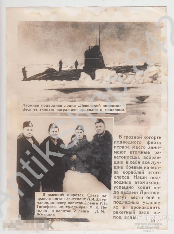 Флот.ВМФ.Подводная лодка Ленинский комсомол.