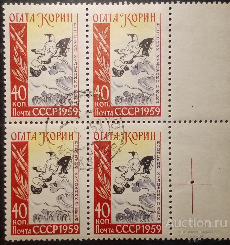 СССР 1959 г. Сол. № 2298 гаш. Огата Корин. Квартблок.