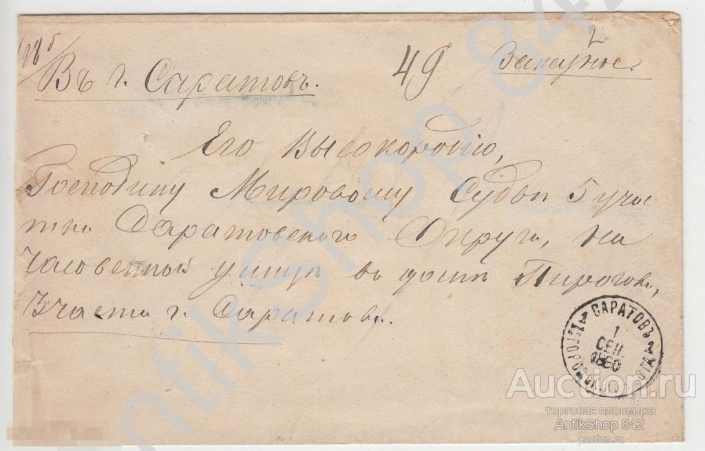 Конверт почта в Саратов мировому судье 1880г.