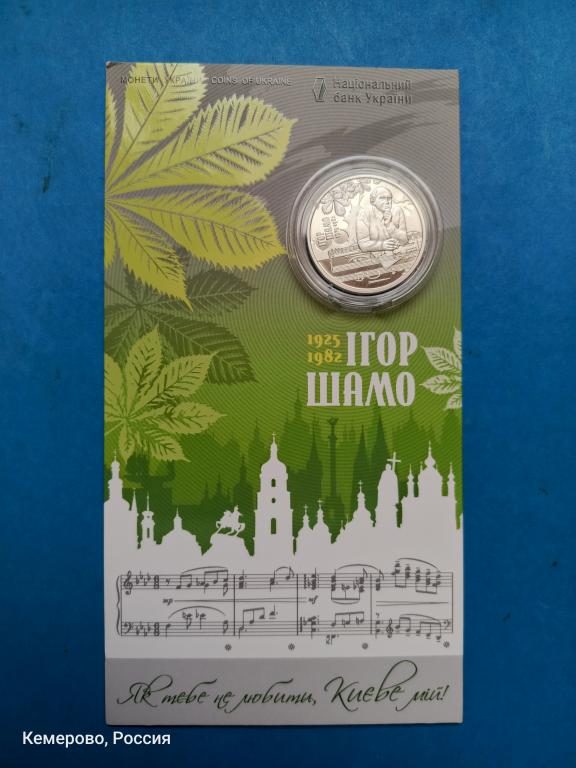 Украина 2 гривны Игорь Шамо в буклете