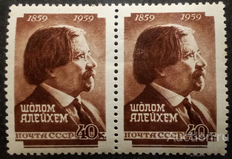 СССР 1959 г. Сол. № 2281**. Шолом Алейхем. Пара.