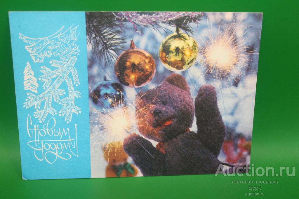 открытка Ветченин 1972 С Новым Годом! Плюшевый мишка