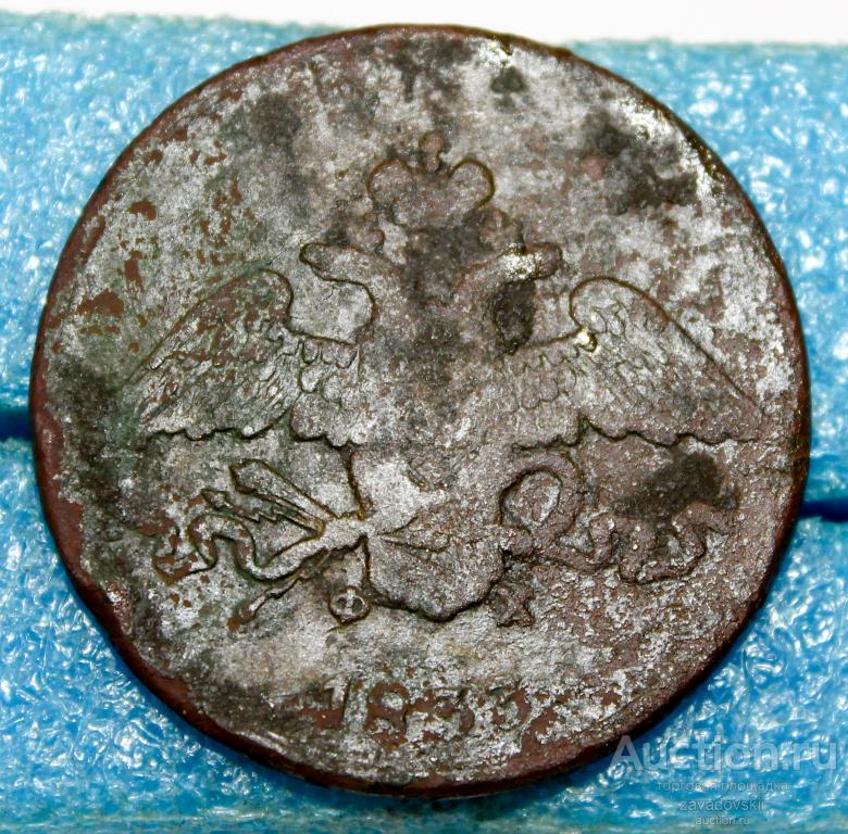 5 копеек 1833 г. ЕМ ФХ (Б1 25)