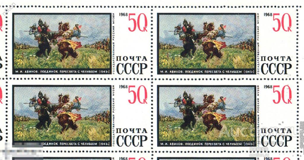 СССР 1968 ИСКУССТВО РУССКИЙ МУЗЕЙ АВИЛОВ ПОЕДИНОК ПЕРЕСВЕТА С ЧЕЛУБЕЕМ КВАРТБЛОК 68-112