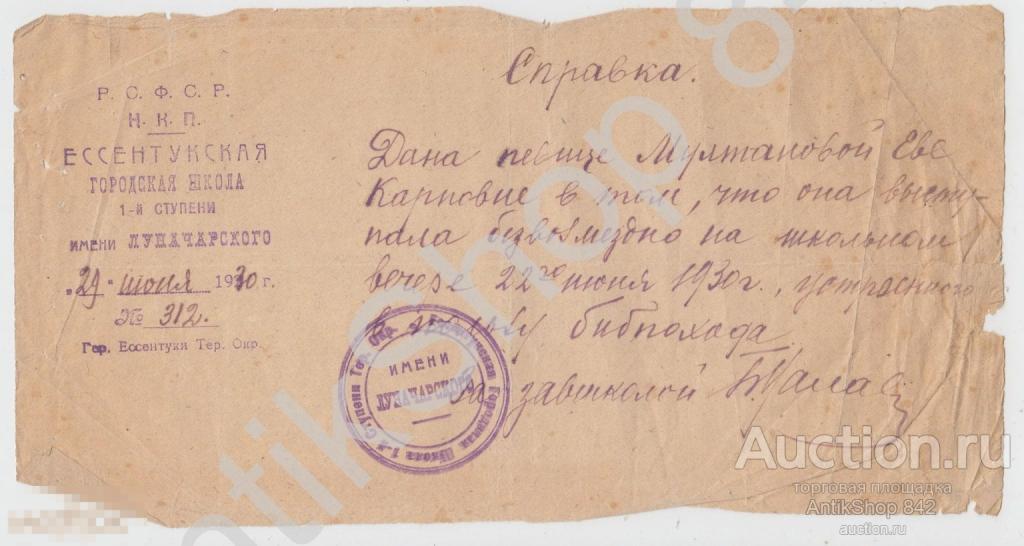 Справка певице о выступлении безвозмездно. Ессентуки 1930г. Печать.