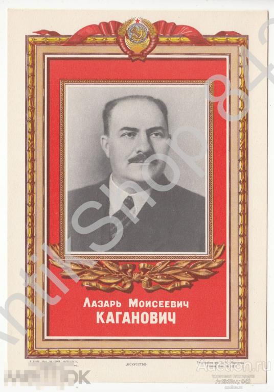 Каганович. Издание Гознак.1951г.