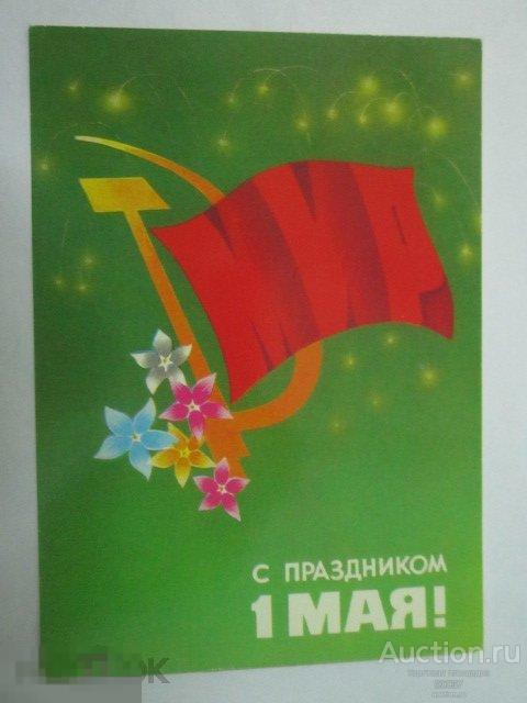 1983. ДМПК 2715. С праздником 1 мая!