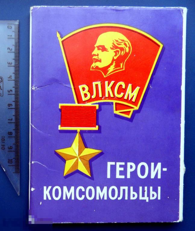 ГЕРОИ-КОМСОМОЛЬЦЫ.ВЛКСМ. 1973 набор 16 штук  - ФЖ - редкий!!!