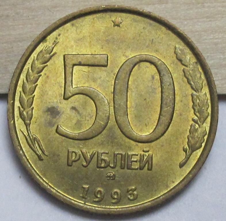50 рублей 1993 ММД (не магнит)