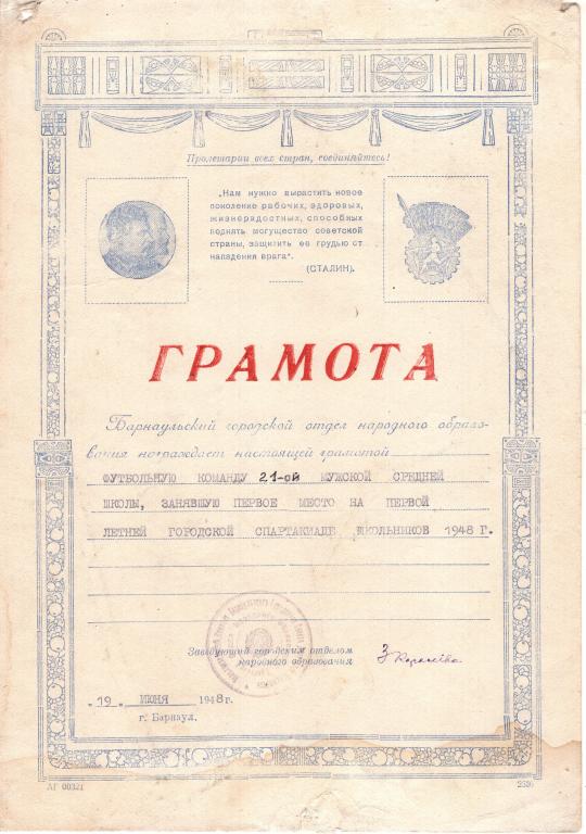 Грамота 1 место футбол городская спартакиада школьников 1948 Барнаул Алтайский край РСФСР