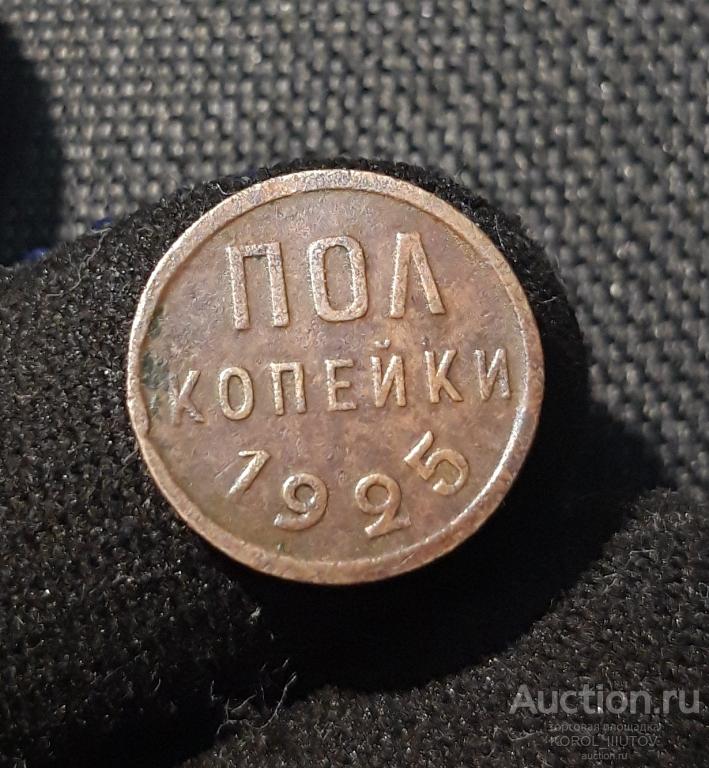 СССР пол копейки 1925 года (РК 096 ТЦ)