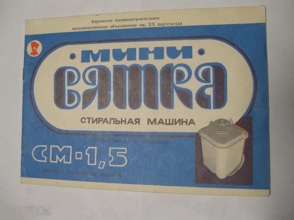 Паспорт. Руководство Вятка. Мини стиральная машина. 1992.