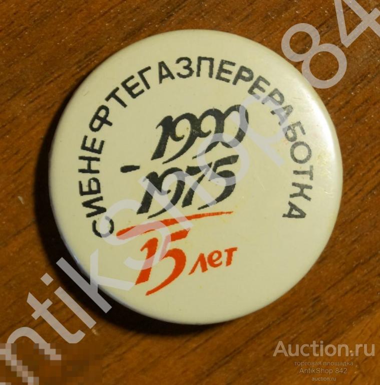 Сибирь НефтьГазПереработка.15 лет.1990г. Нефть Газ.