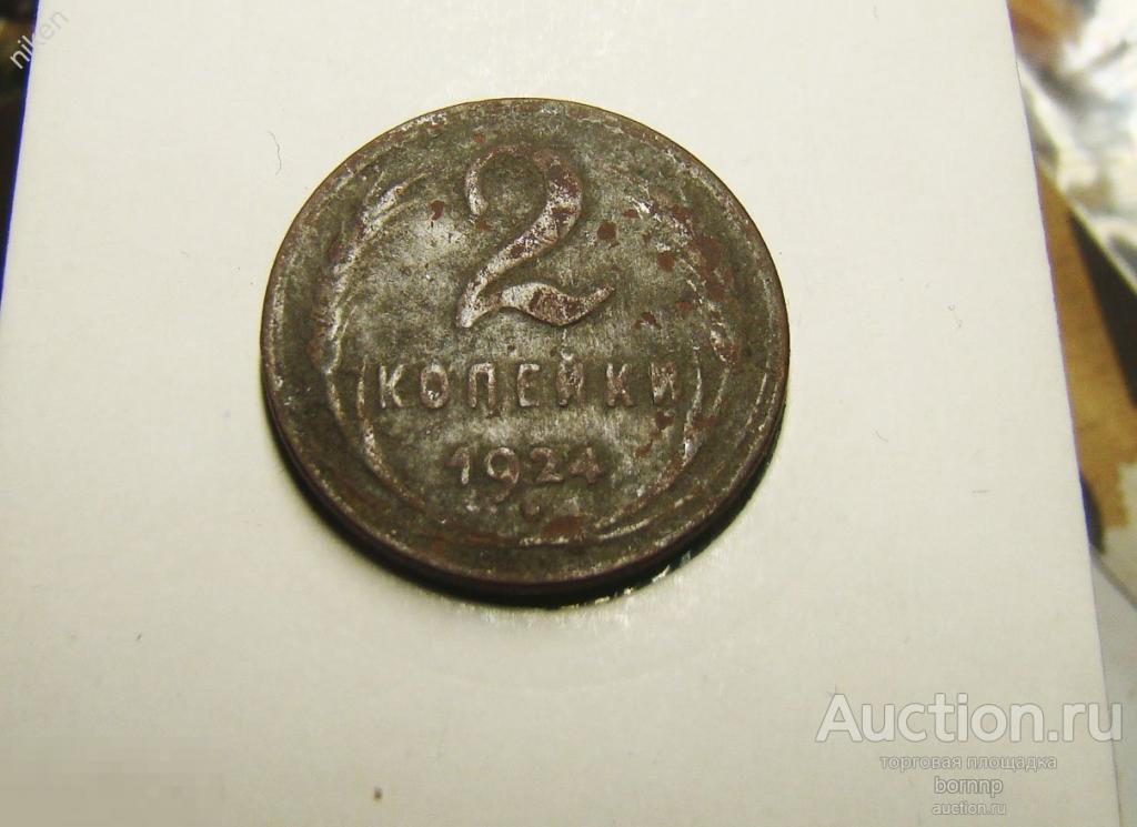 2 КОПЕЙКИ 1924 СССР РАННИЕ СОВЕТЫ  МОНЕТЫ  1-249-102