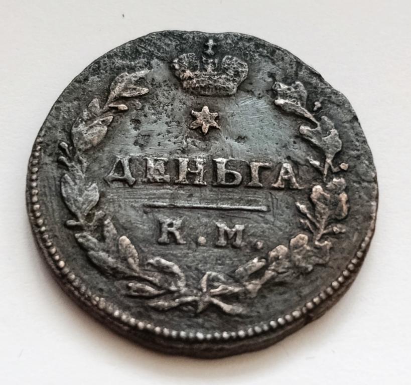 Деньга 1816 КМ АМ . Ильин - 3 руб., Петров - 3,75 руб., Биткин - R1