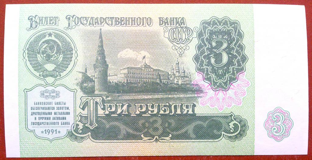 3  РУБЛЯ  1991 г.  СССР .  UNC .  БЕЗ  ПЕРЕГИБОВ .  ОРИГИНАЛ . № ЗЬ 0911609