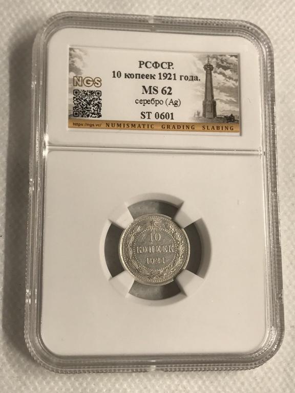 10 копеек 1921 в слабе NGS MS 62 Редкая Серебро