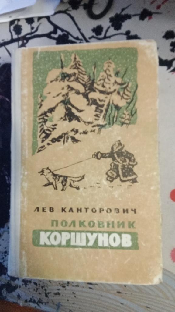 Полковник Коршунов. Повести. Рассказы. Очерки. Рисунки автора.