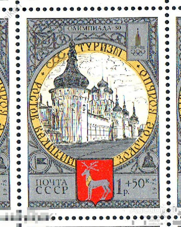 СССР 1978 СПОРТ ОЛИМПИАДА 80 ТУРИЗМ ЗОЛОТОЕ КОЛЬЦО ЯРОСЛАВЛЬ 61-57