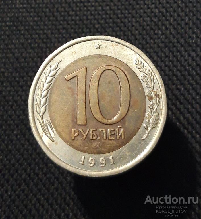 ГКЧП 10 Рублей 1991 года СПМД (Б 857 П 3)