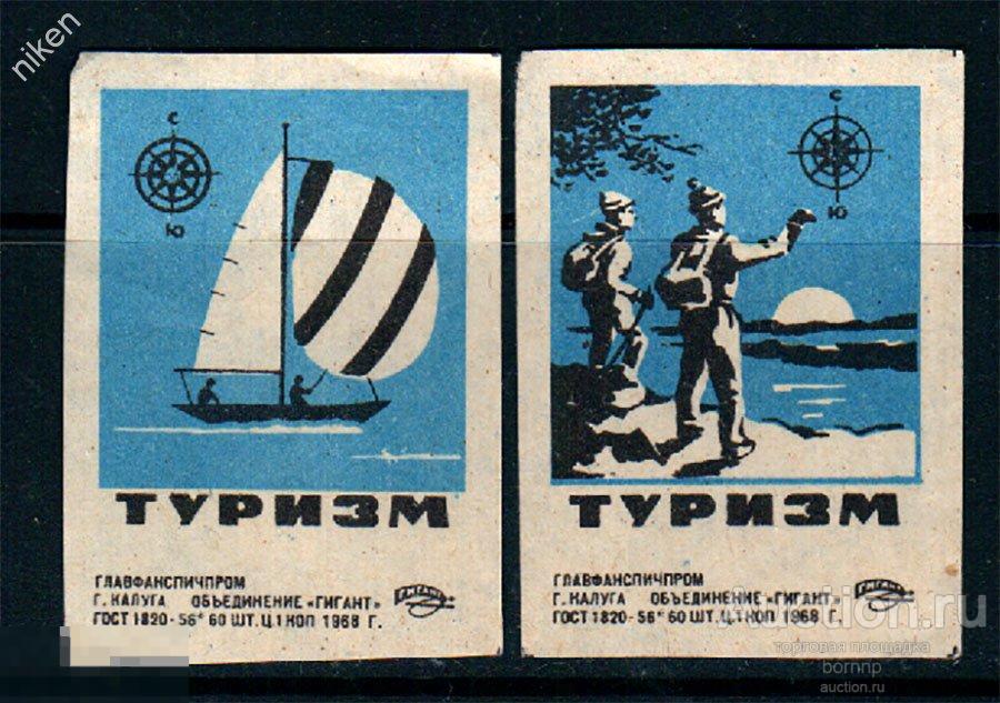 СПИЧЕЧНЫЕ ЭТИКЕТКИ СССР 1968 ТУРИЗМ ФАБРИКА ГИГАНТ 51-2-131