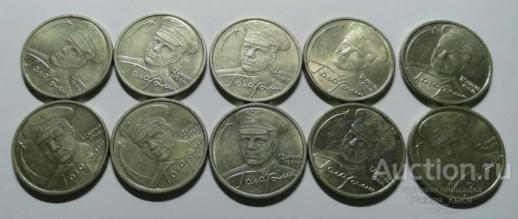 лот из 10 монет 2 рубля. Гагарин 2001г СПМД (040919)