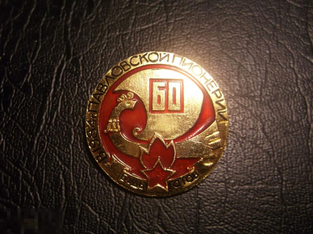 60 ЛЕТ ПАВЛОВСКОЙ ПИОНЕРИИ 1984 БУДЬ ГОТОВ! г. Павлово. Пионер. Красный.