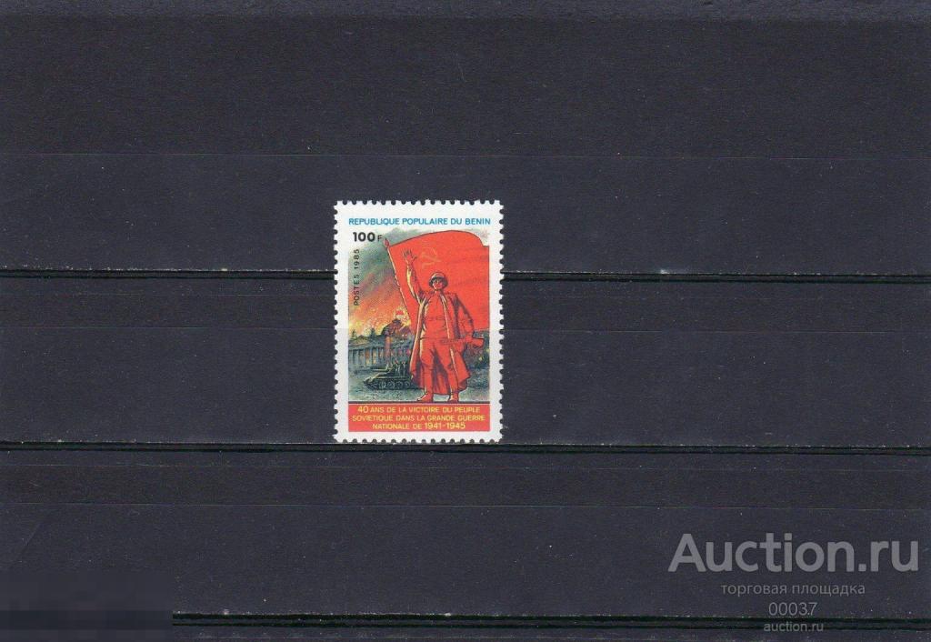 1985. Бенин. Дагомея. 40 лет Победы в ВОВ.  RRR