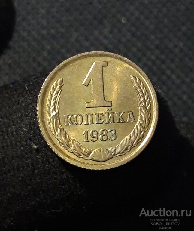 СССР 1 Копейка 1983 года (№ 65 П1)