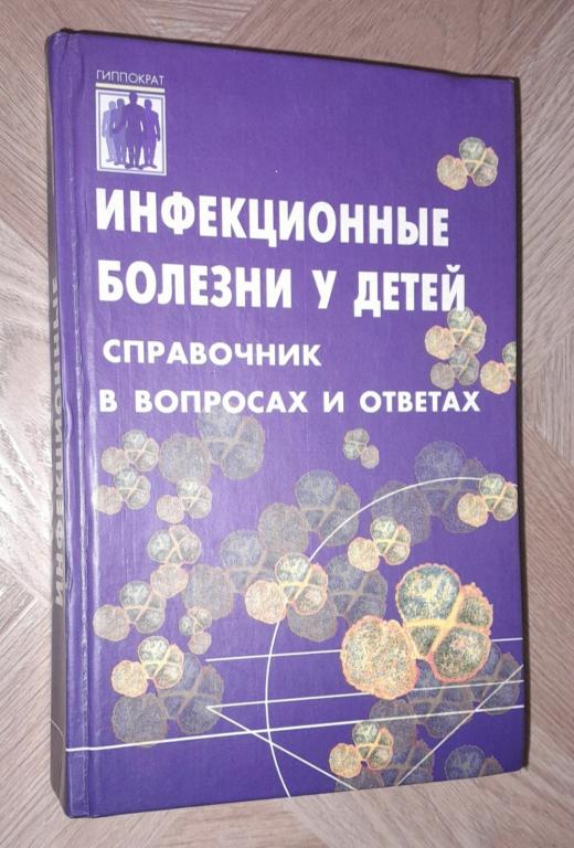 2002 г. Инфекционные болезни у детей. Справочник для врачей