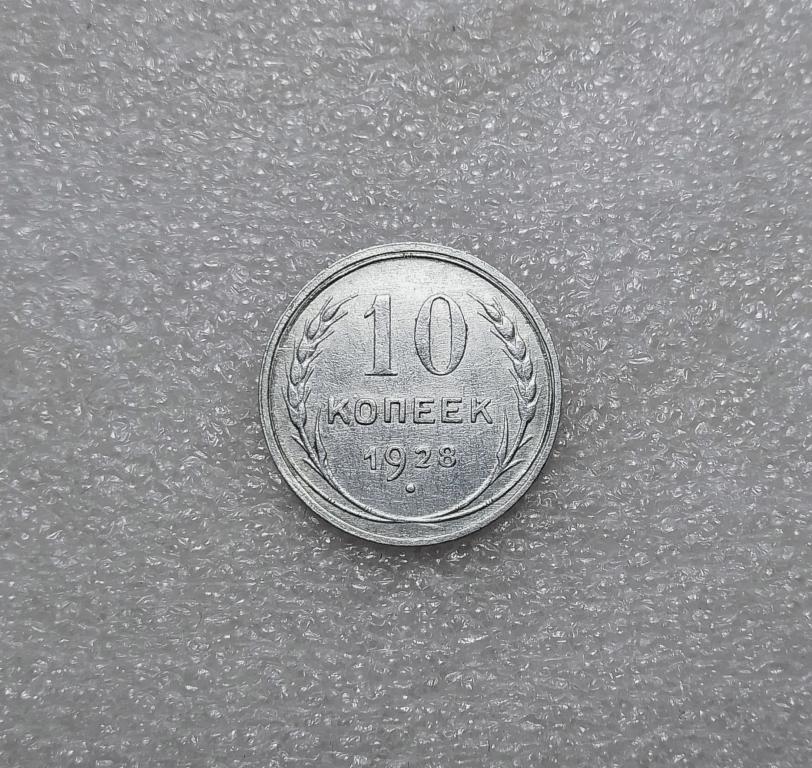 10 копеек 1928 года. (28-1)
