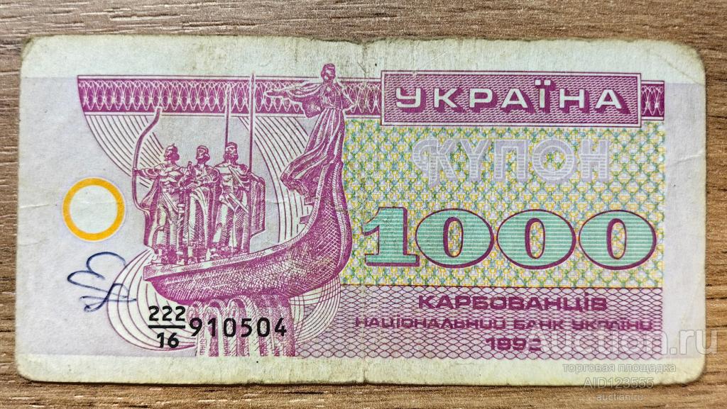 1000 карбованцев купон Украина 1992 год 6